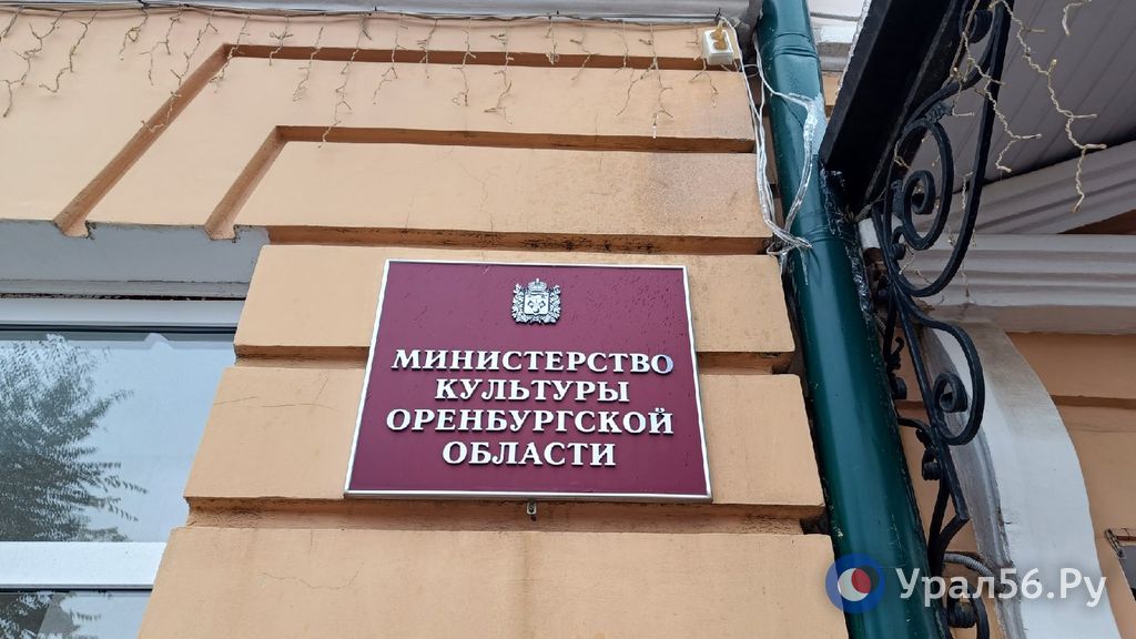 Министерство культуры Оренбургской области