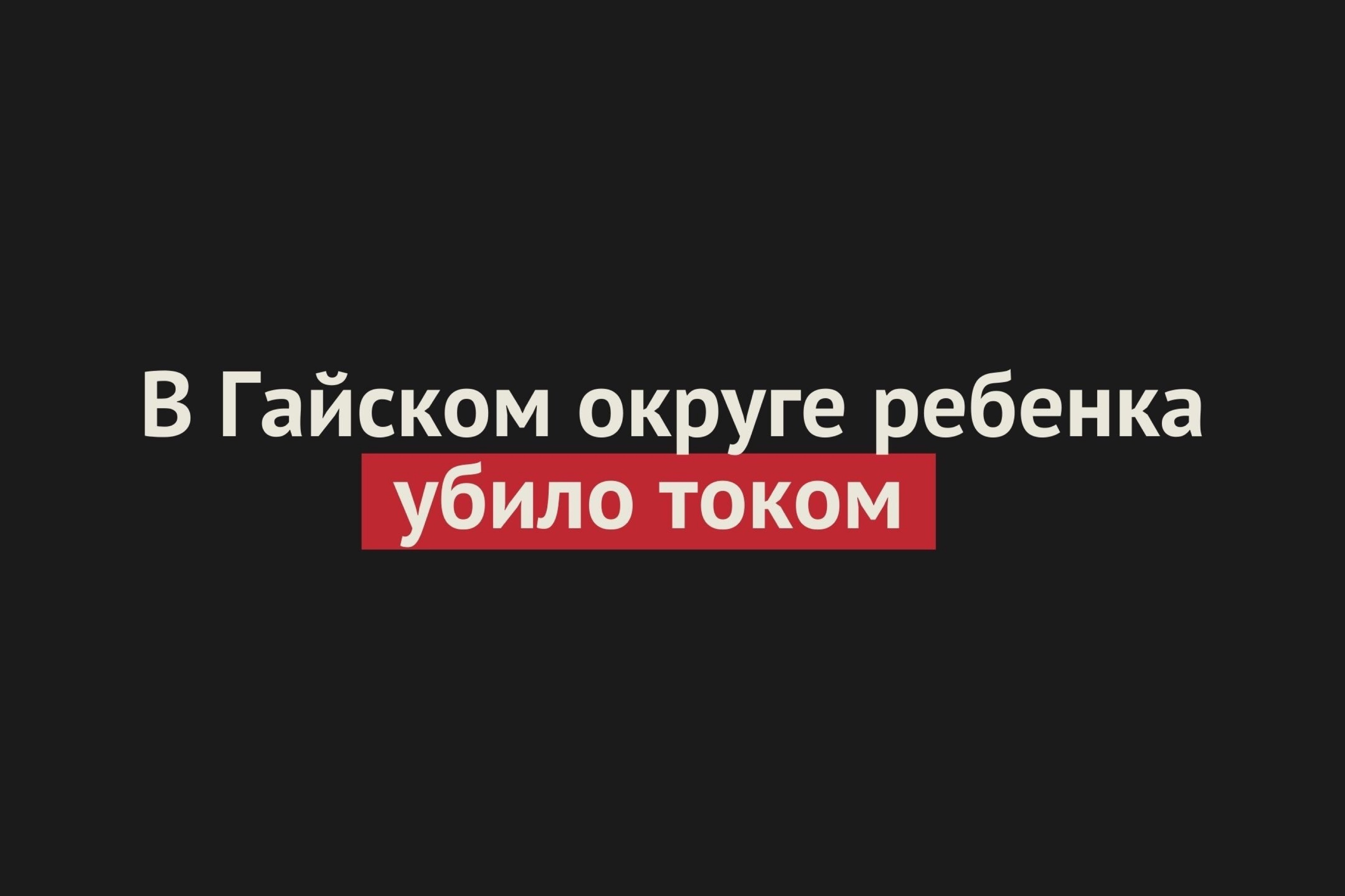 В Гайском округе 8-летнего мальчика убило током. На него упал электрический кабель