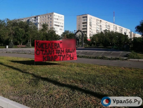 В Оренбурге на ул. Шевченко появились баннеры с призывом к Елене Киселевой вернуть квартиры дольщикам