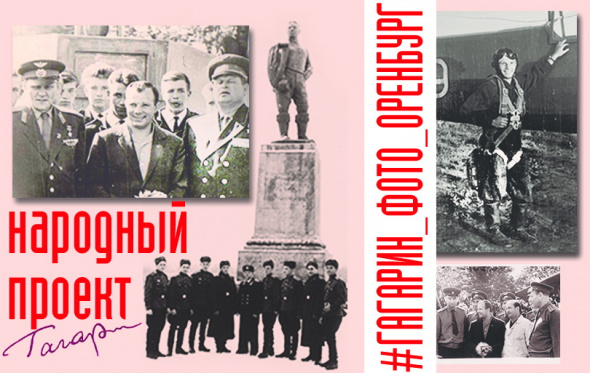 У кого есть неизвестные фото Гагарина и оренбургской «летки»? Архивисты предлагают сохранять историю вместе