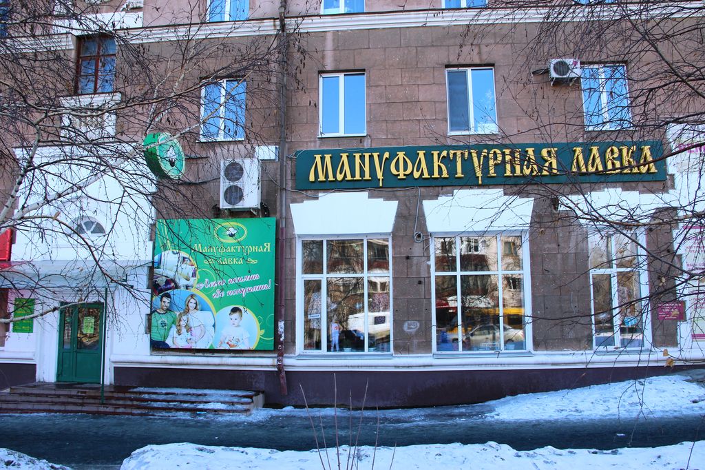 Орск Магазин Мануфактурная Лавка
