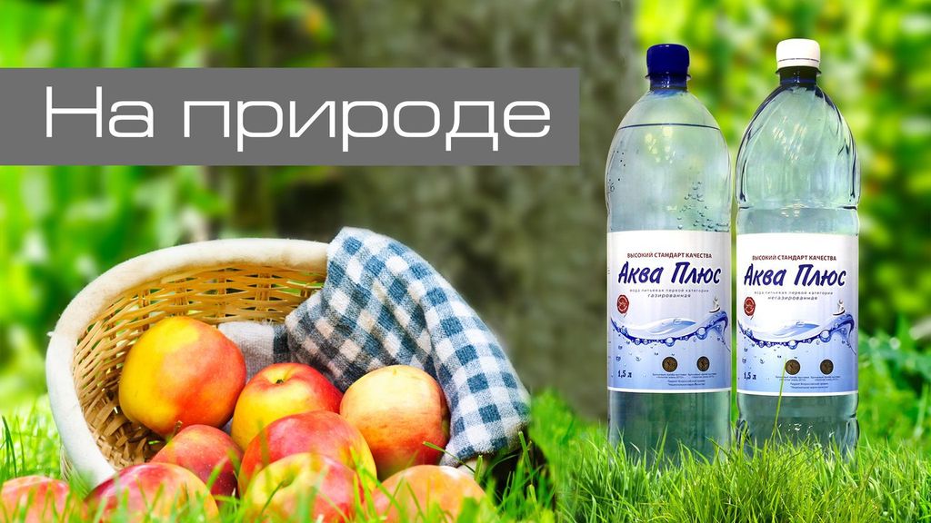 Почему я выбираю «Аква Плюс»?