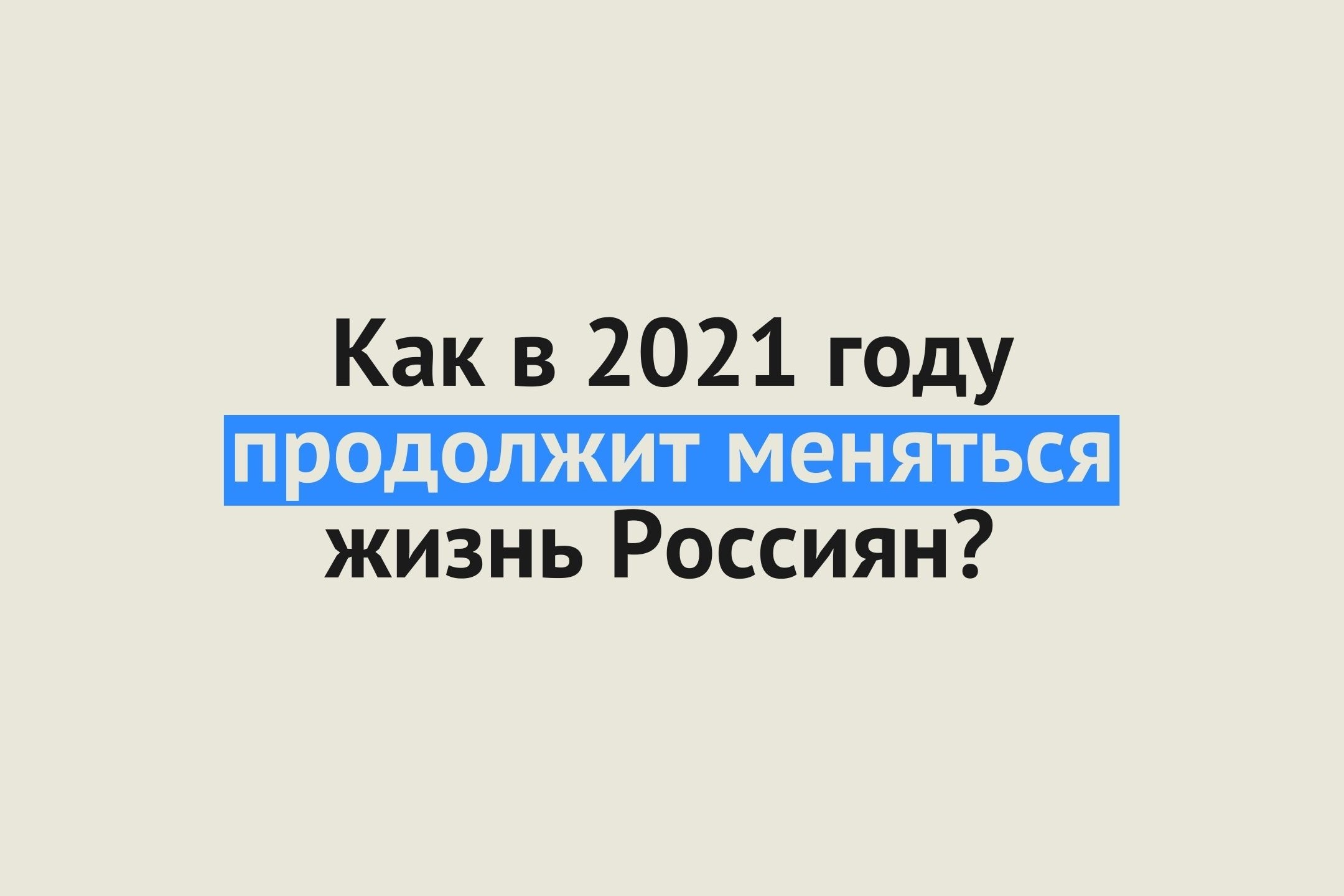 Как в 2021 году продолжит меняться жизнь Россиян?