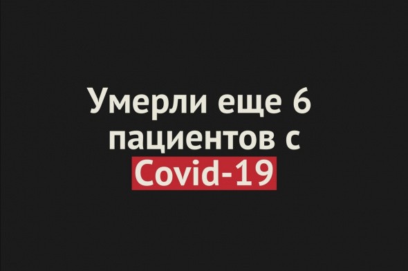 +6 за сутки! Количество умерших с Covid-19 в Оренбургской области превысило 200 человек