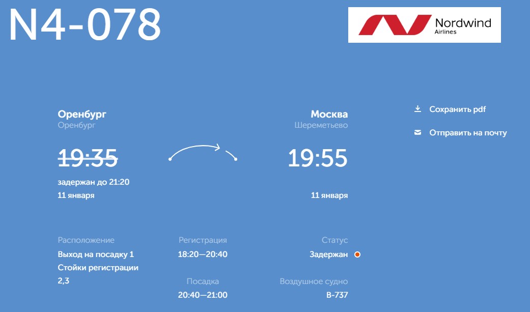 Изменилось время вылета в Москву. Источник: Расписание в аэропорту Оренбурга