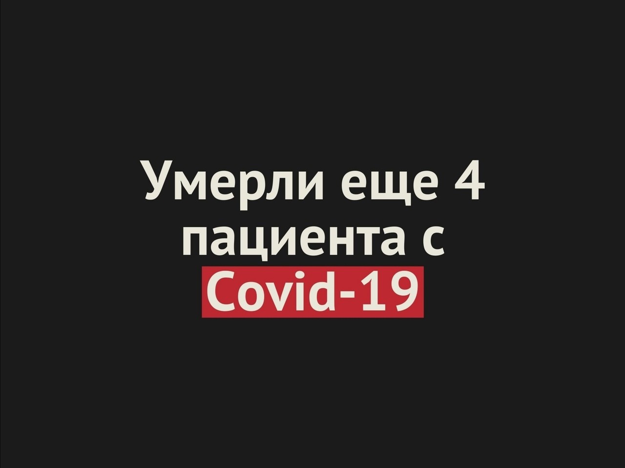 Умерли еще 4 пациента с Covid-19 в Оренбургской области. Общее число смертей — 159