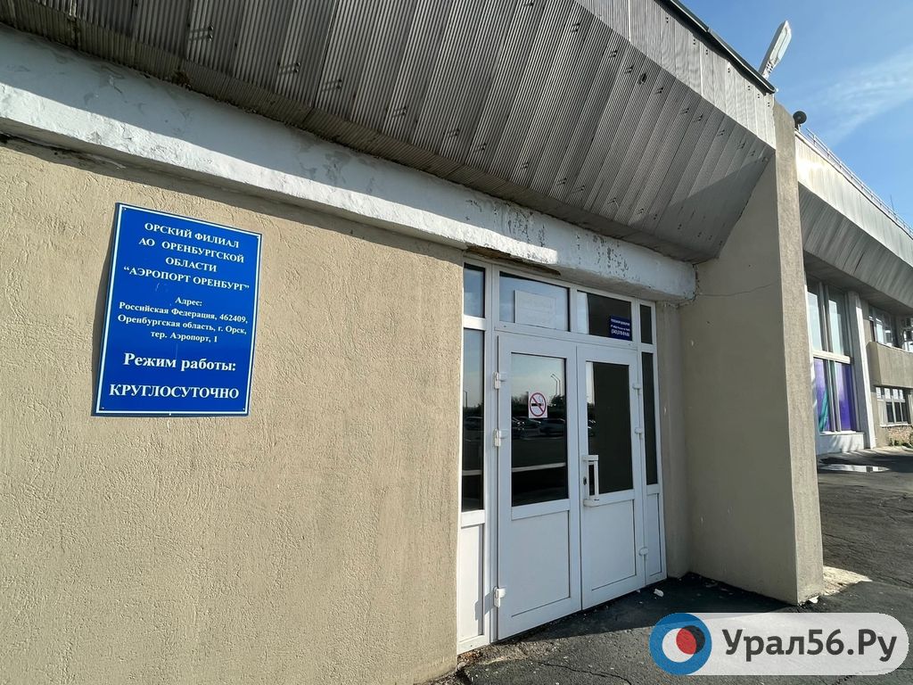 Аэропорт Орска