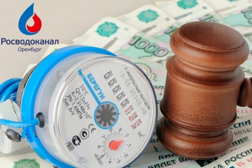 Абоненты «Росводоканал Оренбург» задолжали более 450 млн рублей