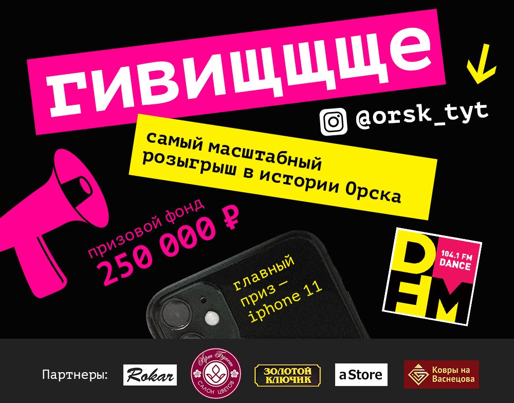 Хочешь iPhone 11? Участвуй в самом масштабном розыгрыше в истории Орска