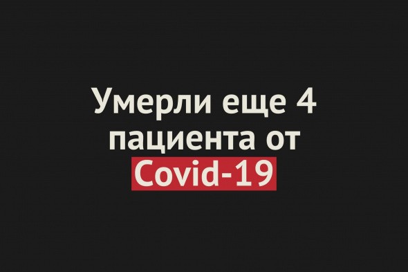 Умерли еще 4 пациента от Covid-19 в Оренбургской области. Общее число смертей — 343
