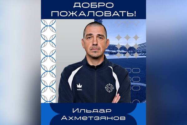 Ильдар Ахметзянов. Источник: ФК «Оренбург»
