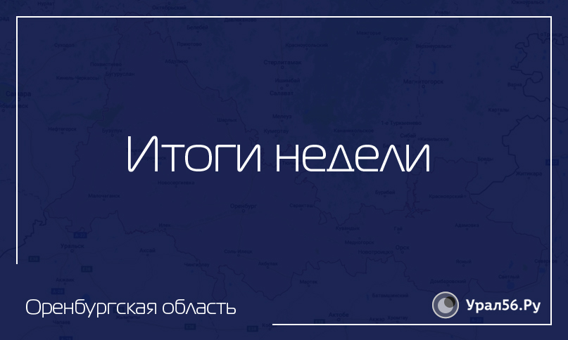 Какие новости на этой неделе больше всего заинтересовали оренбуржцев?