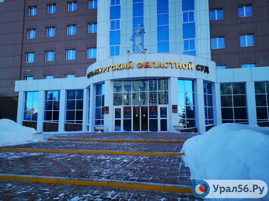 Оренбургский областной суд