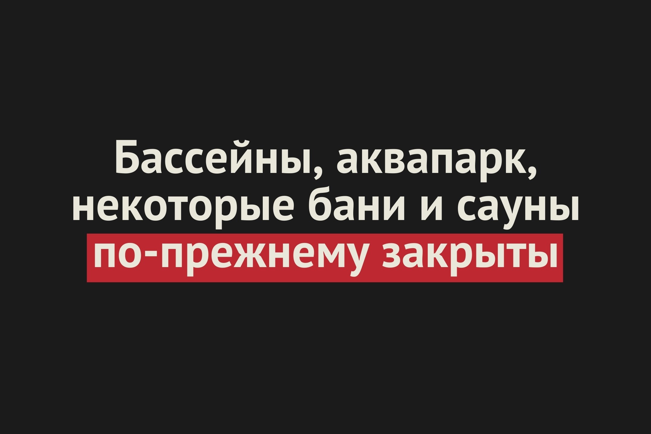 Все бассейны, некоторые бани и сауны в Оренбургской области по-прежнему закрыты