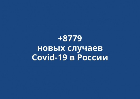 В России выявлено +8779 новых случаев коронавируса за сутки
