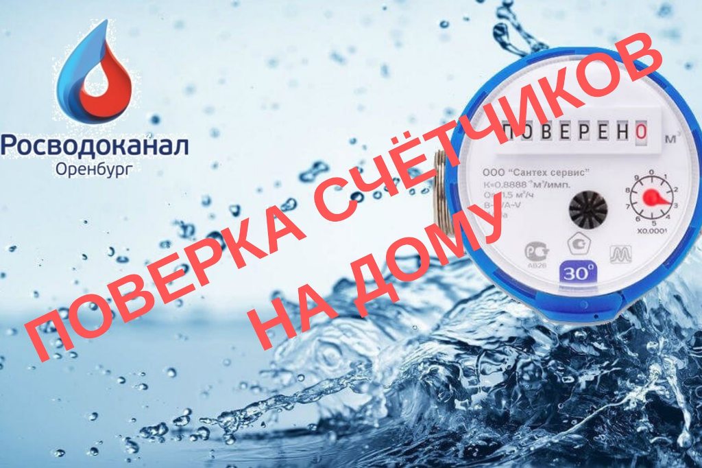 «Росводоканал Оренбург» просит жителей просит жителей не доверять сомнительным фирмам поверку счетчиков воды