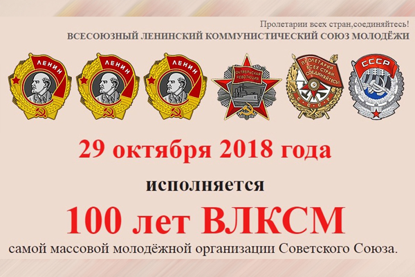 Комсомольцев Орска приглашают вместе отметить 100 лет со дня основания ВЛКСМ