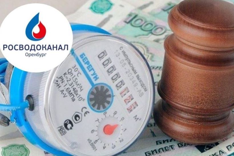 «Росводоканал Оренбург» призывает абонентов вовремя оплачивать потребленные ресурсы