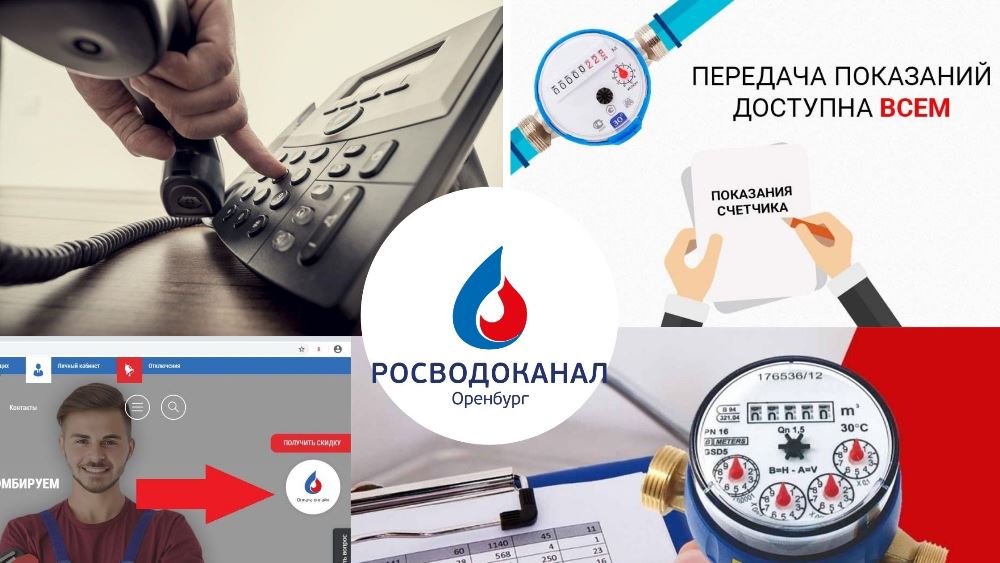 Передать показания можно онлайн и через оператора