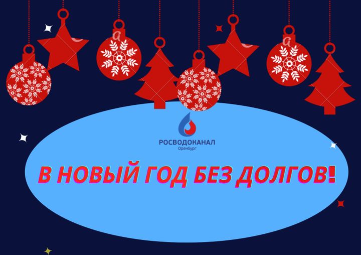 «Росводоканал Оренбург» поможет избавиться от долгов за воду