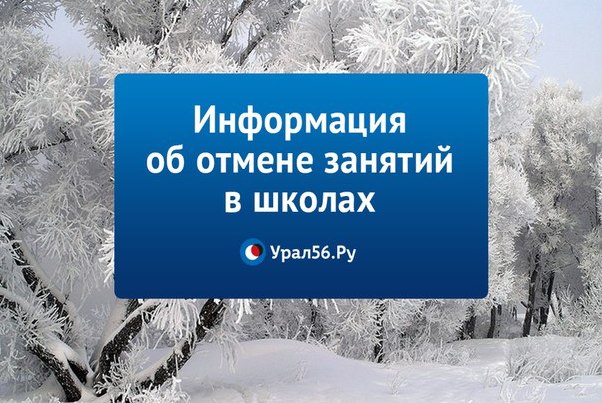 18 декабря: информация об отмене занятий в школах для второй смены
