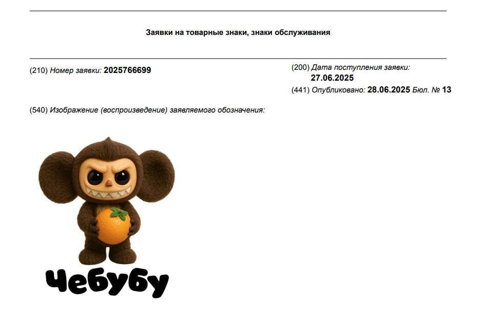 Заявка №2025766699 от «Союзмультфильма»