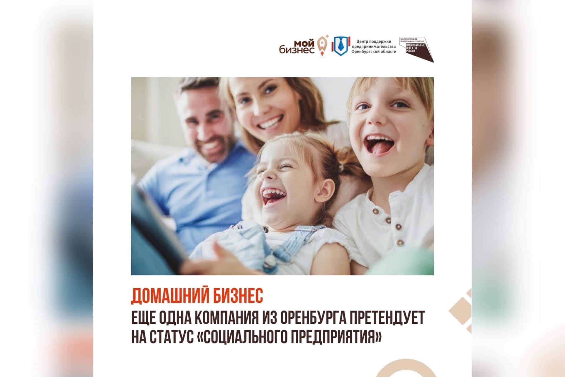 Домашний бизнес. Еще одна компания из Оренбурга претендует на статус «социального предприятия»