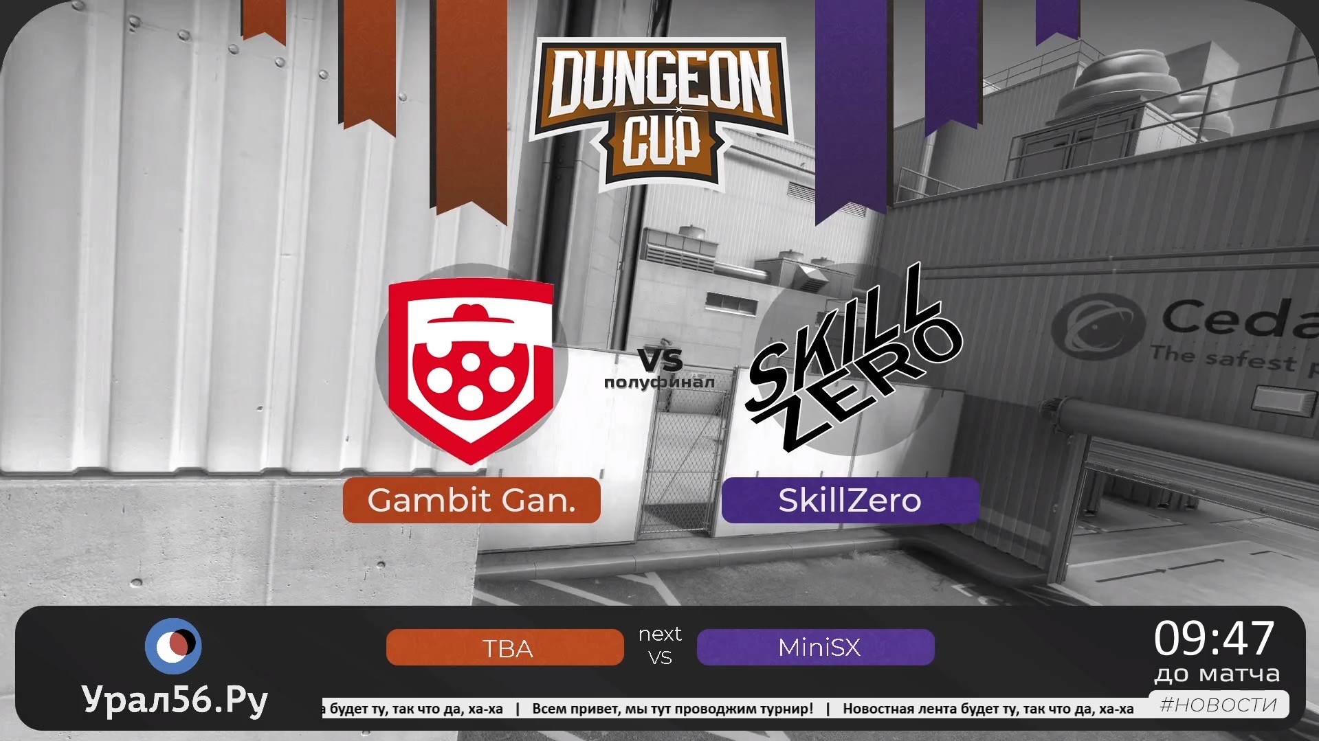 Трансляции полуфинала и финала турнира «DUNGEON CUP» по дисциплине CS:GO в Орске