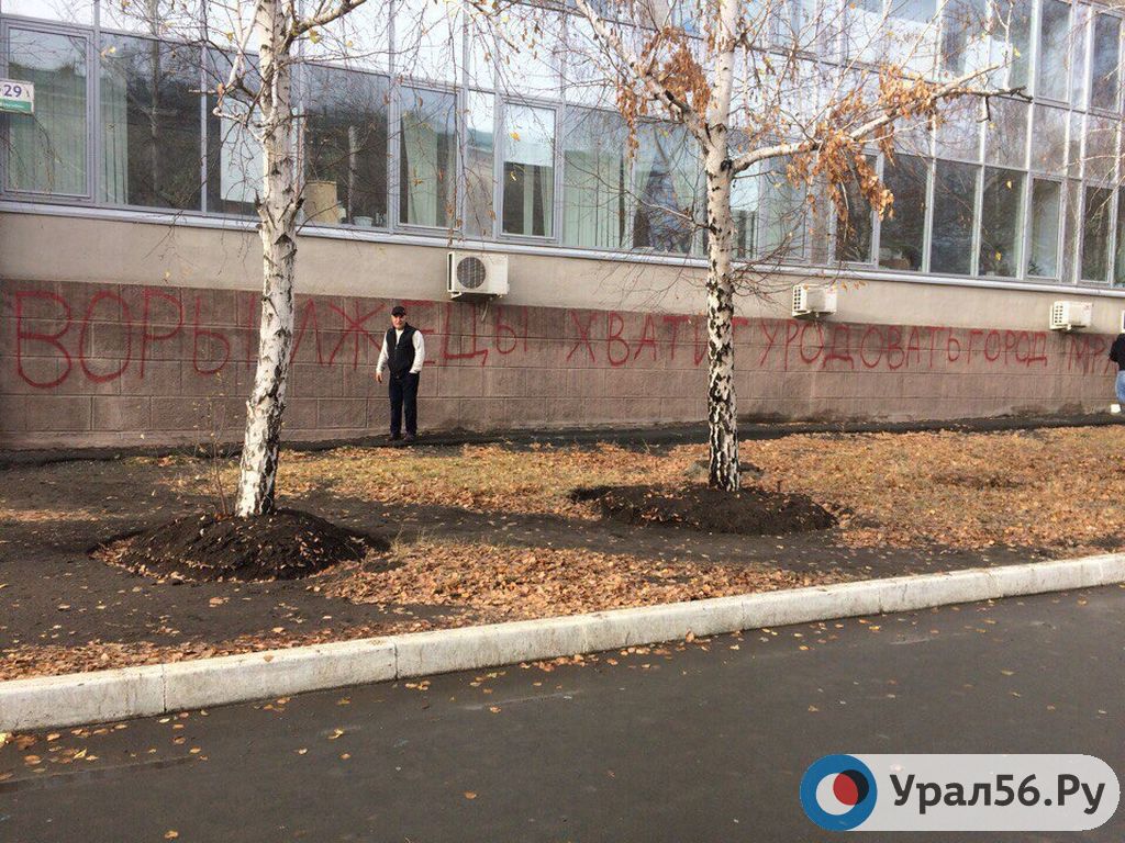 В Орске неизвестные написали на здании администрации «Воры, лжецы, хватит уродовать город»