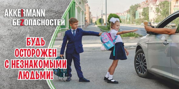 АККЕРМАНН поздравляет жителей Новотроицка с Днем знаний и напоминает школьникам о правилах безопасности