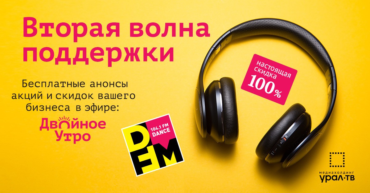 Вторая волна поддержки для местного бизнеса от медиахолдинга «Урал-ТВ»