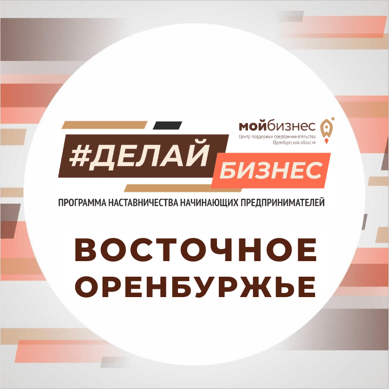 Продолжается программа #Делайбизнес Восточное Оренбуржье
