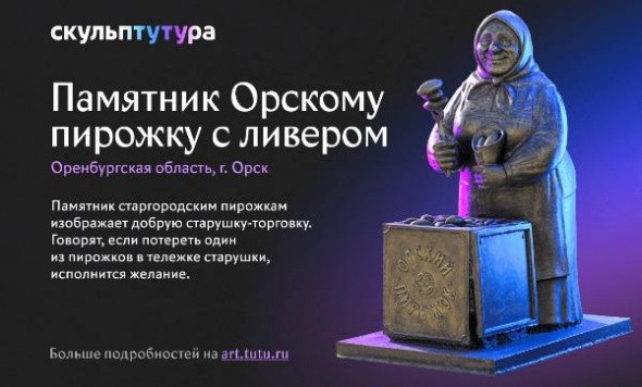 Памятник Орскому пирожку с ливером не вошел в финал всероссийского конкурса необычных скульптур