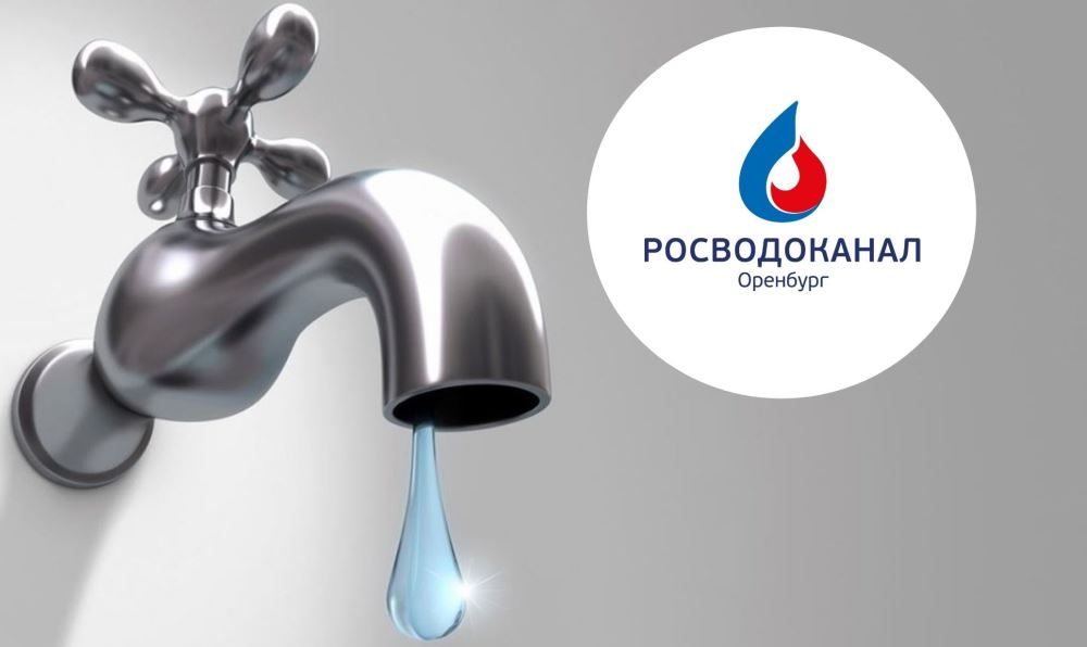 «Росводоканал Оренбург»: давление в водопроводных сетях в центре города восстановлено
