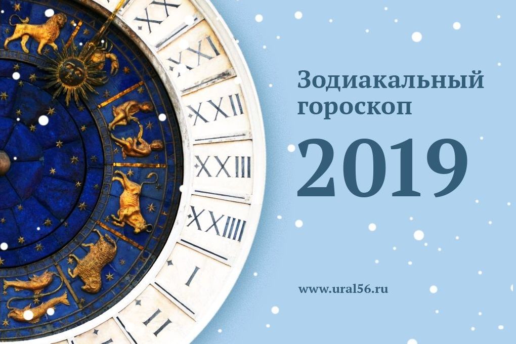 Какой гороскоп 2019. Астрология новый год. Астрологический новый год. Гороскоп новый год. С новым годом астрология.