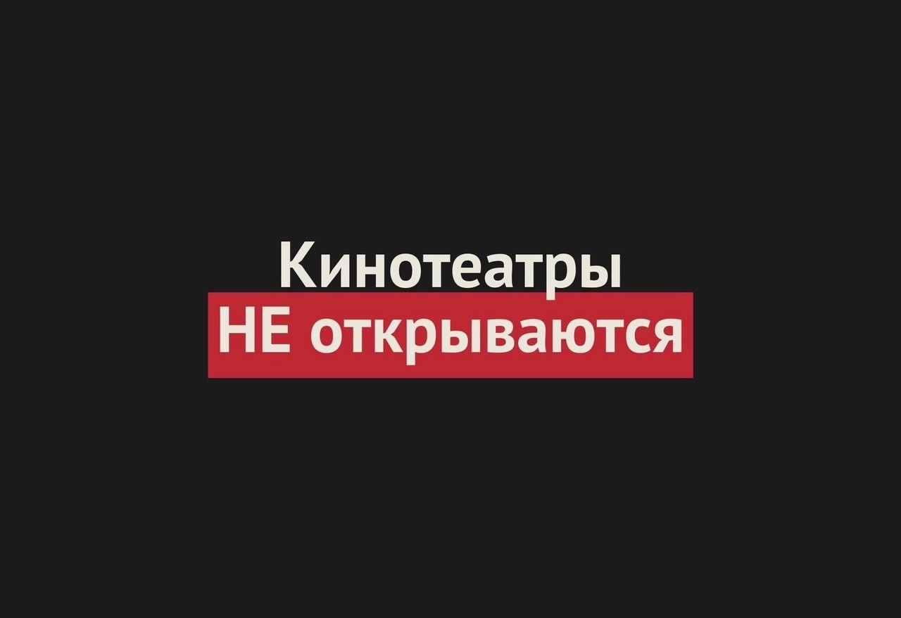 УТОЧНЕНИЯ: Кинотеатры и кинозалы в Оренбургской области пока НЕ открываются!