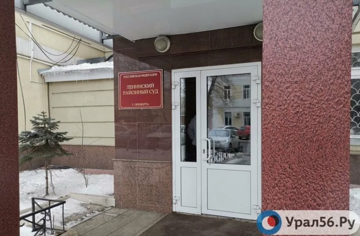 Ленинский районный суд Оренбурга 