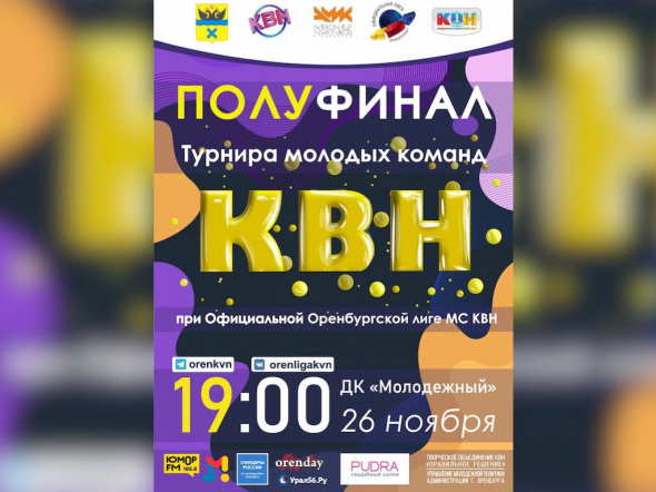 26 ноября в Оренбурге состоится полуфинал турнира молодых команд КВН