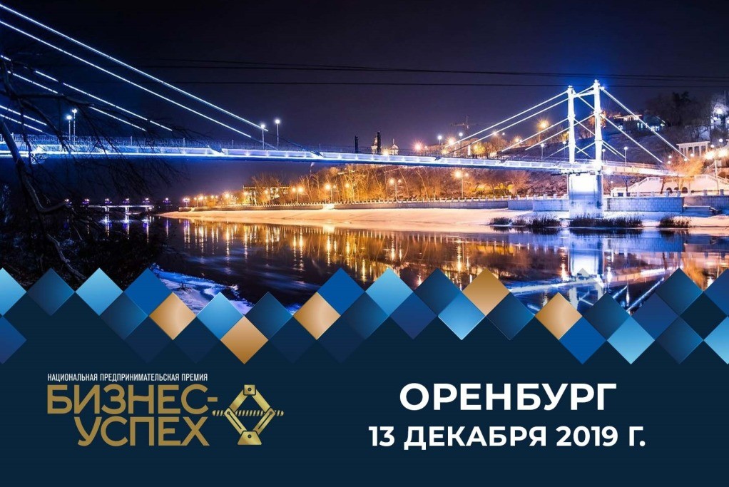 В Оренбурге предпринимателям вручат премию «Бизнес-Успех»