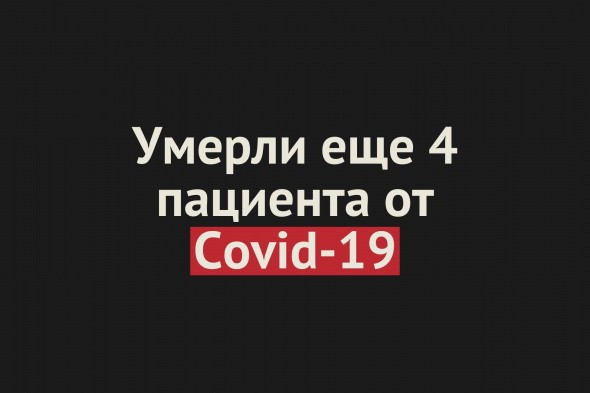 Умерли еще 4 пациента от Covid-19 в Оренбургской области. Общее число смертей — 371