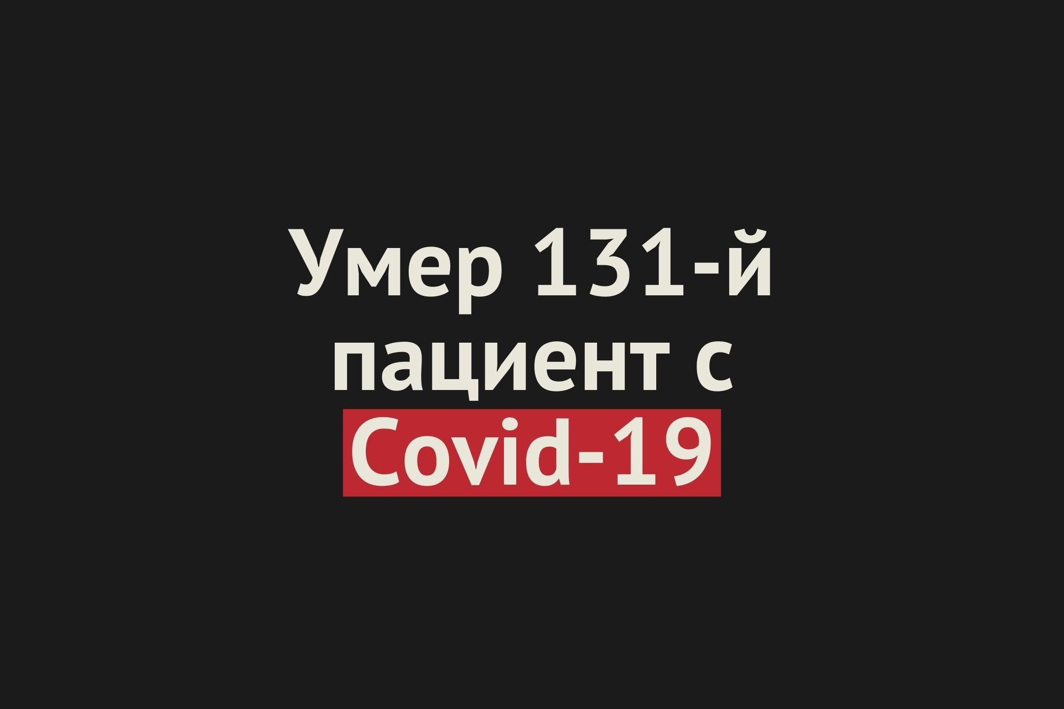 Умер еще 1 пациент с Covid-19 в Оренбургской области. Общее число смертей — 131