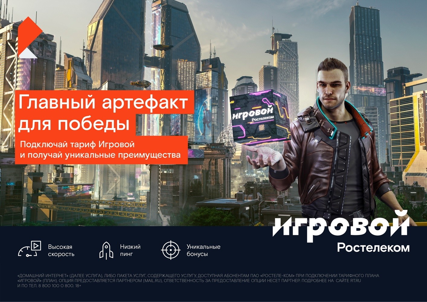 К пятилетию тарифа «Игровой» от «Ростелекома» абонентская плата для новых клиентов снижена в два раза