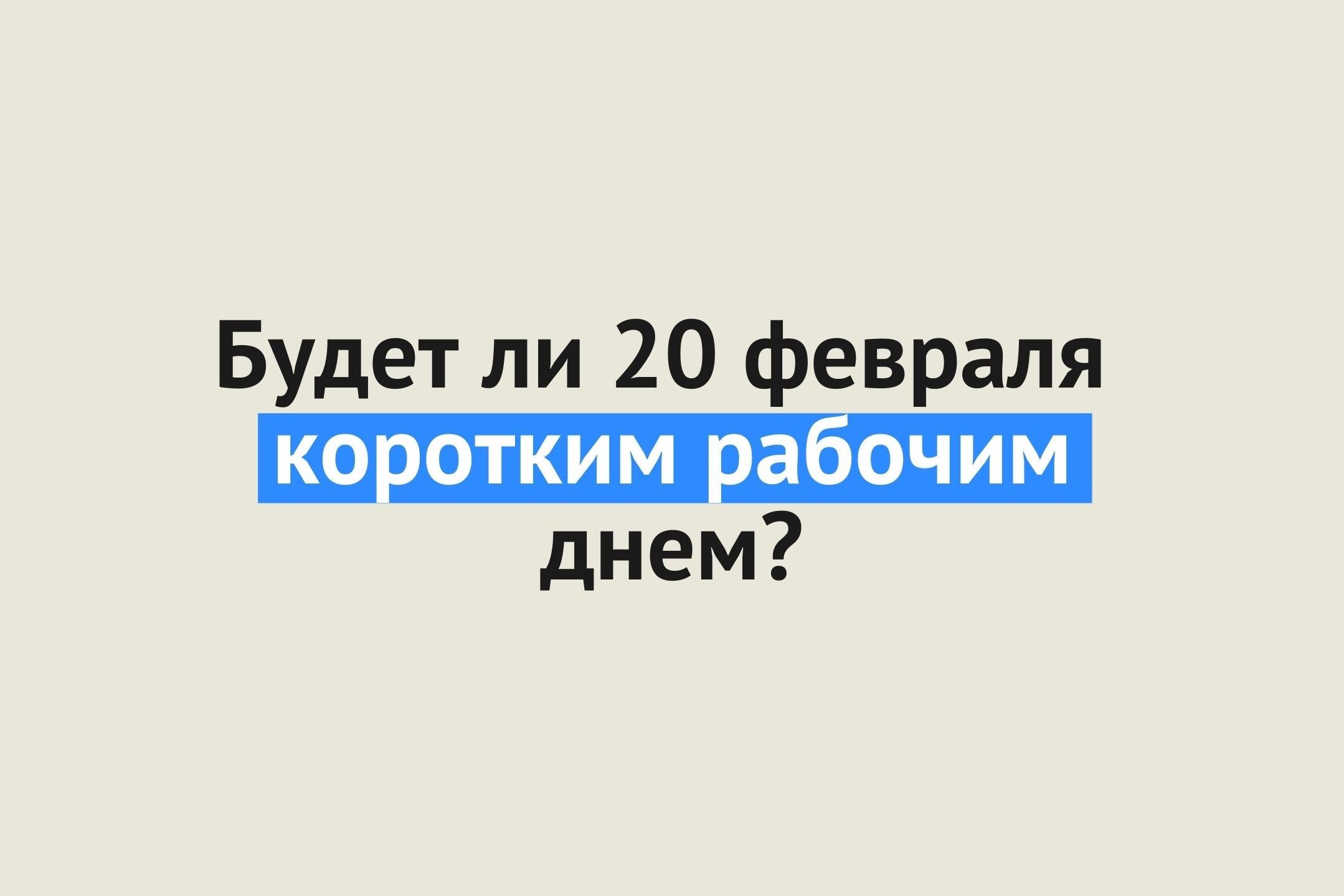 Будет ли 20 февраля сокращенным рабочим днем? Роструд разъясняет