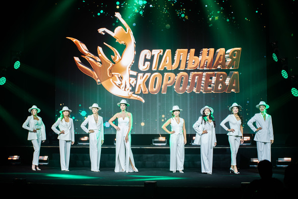 Уральская Сталь выбрала Стальную королеву