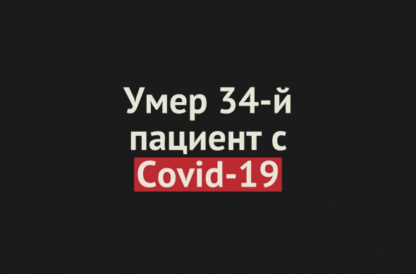 Умер еще один пациент с Covid-19 в Оренбургской области. Всего смертей — 34