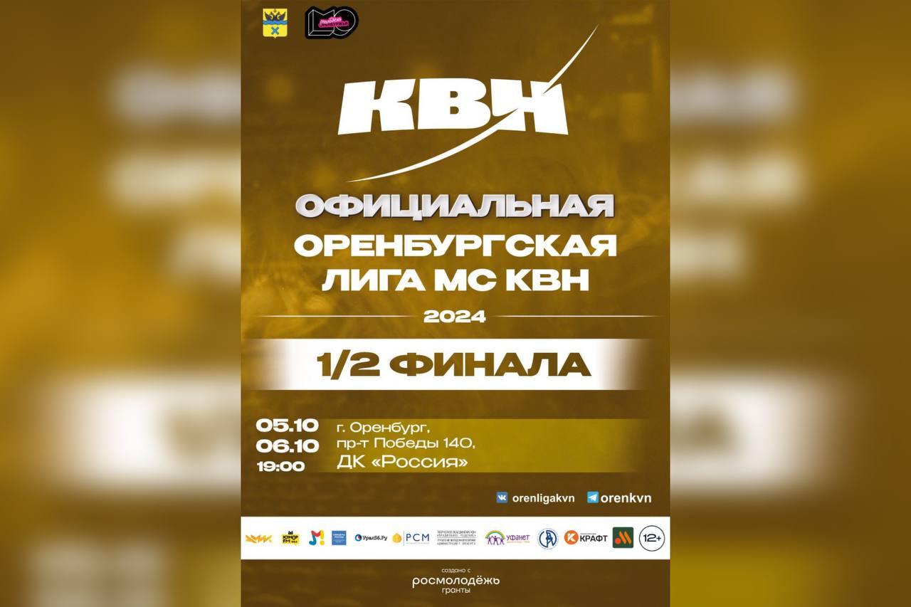 В начале октября в Оренбурге состоится полуфинал КВН