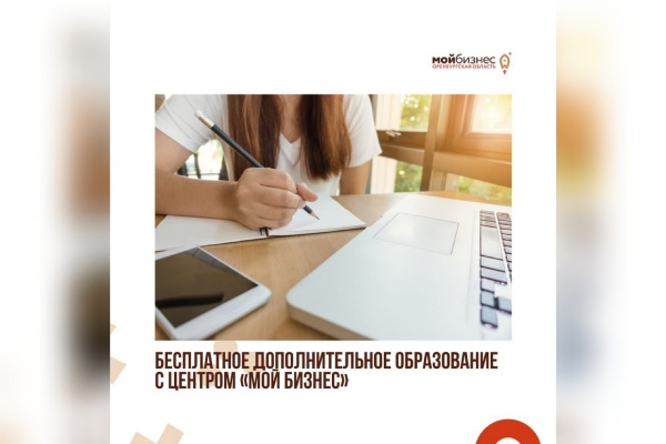 Бесплатное дополнительное образование с Центром «Мой бизнес»