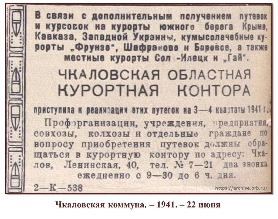 Объявление курортной конторы в Чкаловской коммуне от 22 июня 1941 года