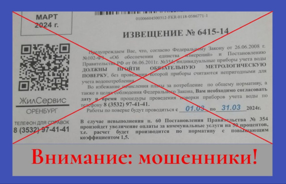 Жителям Оренбурга стали приходить мошеннические предупреждения о срочной проверке счетчиков 