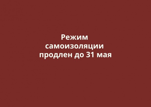 До 31 мая продлен режим самоизоляции в Оренбургской области и масочный режим